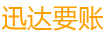 南陵迅达催收公司